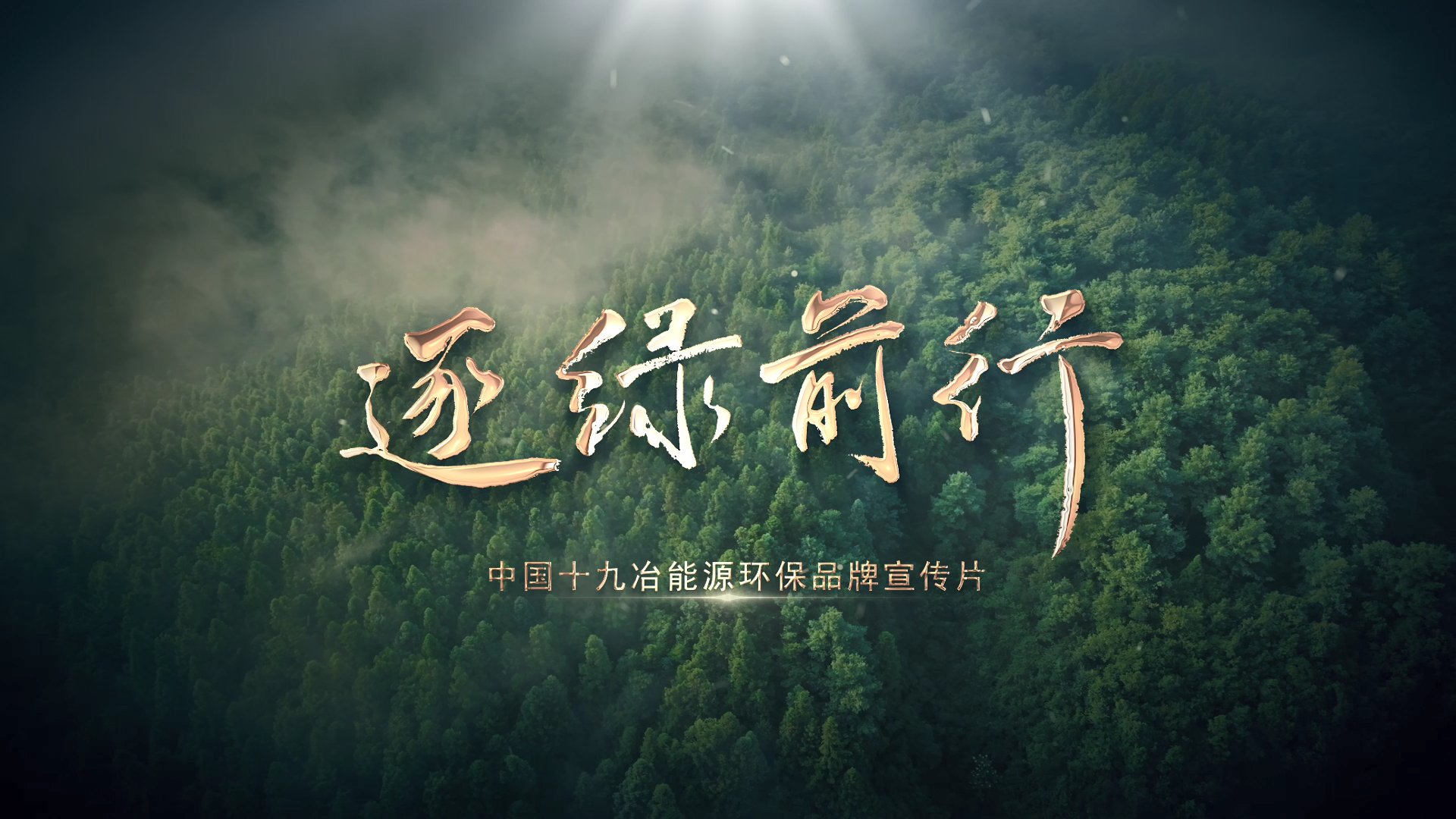 西部铁军（2016）