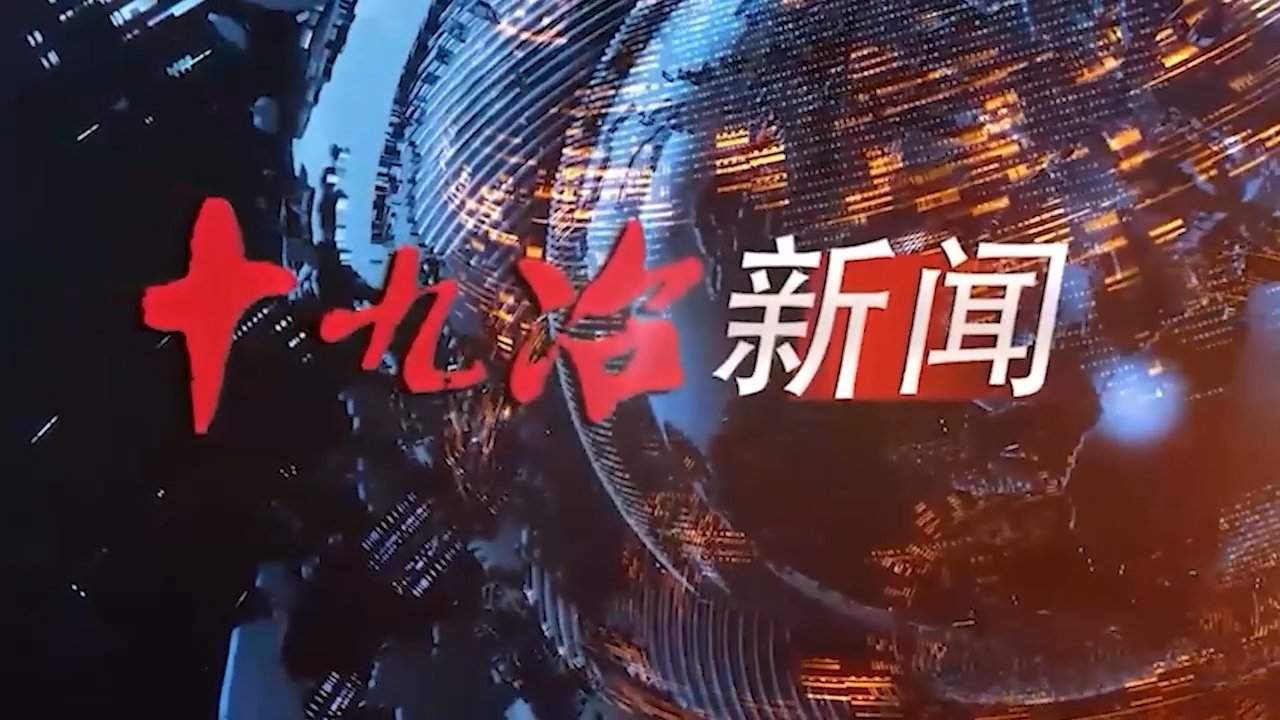 十九冶新闻（2025.1）