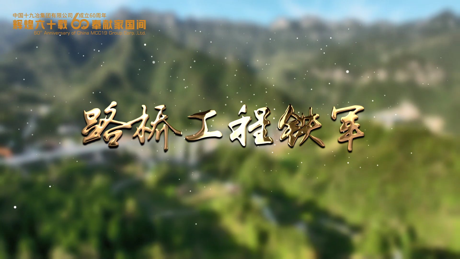 60周年专题片《甲子回响》第九辑《格