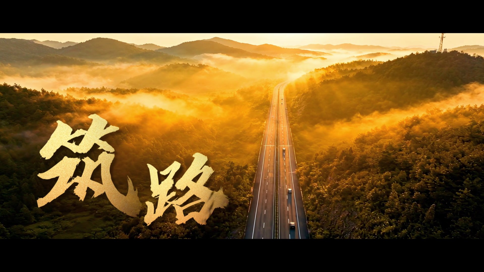 60周年专题片《甲子回响》第五辑《出