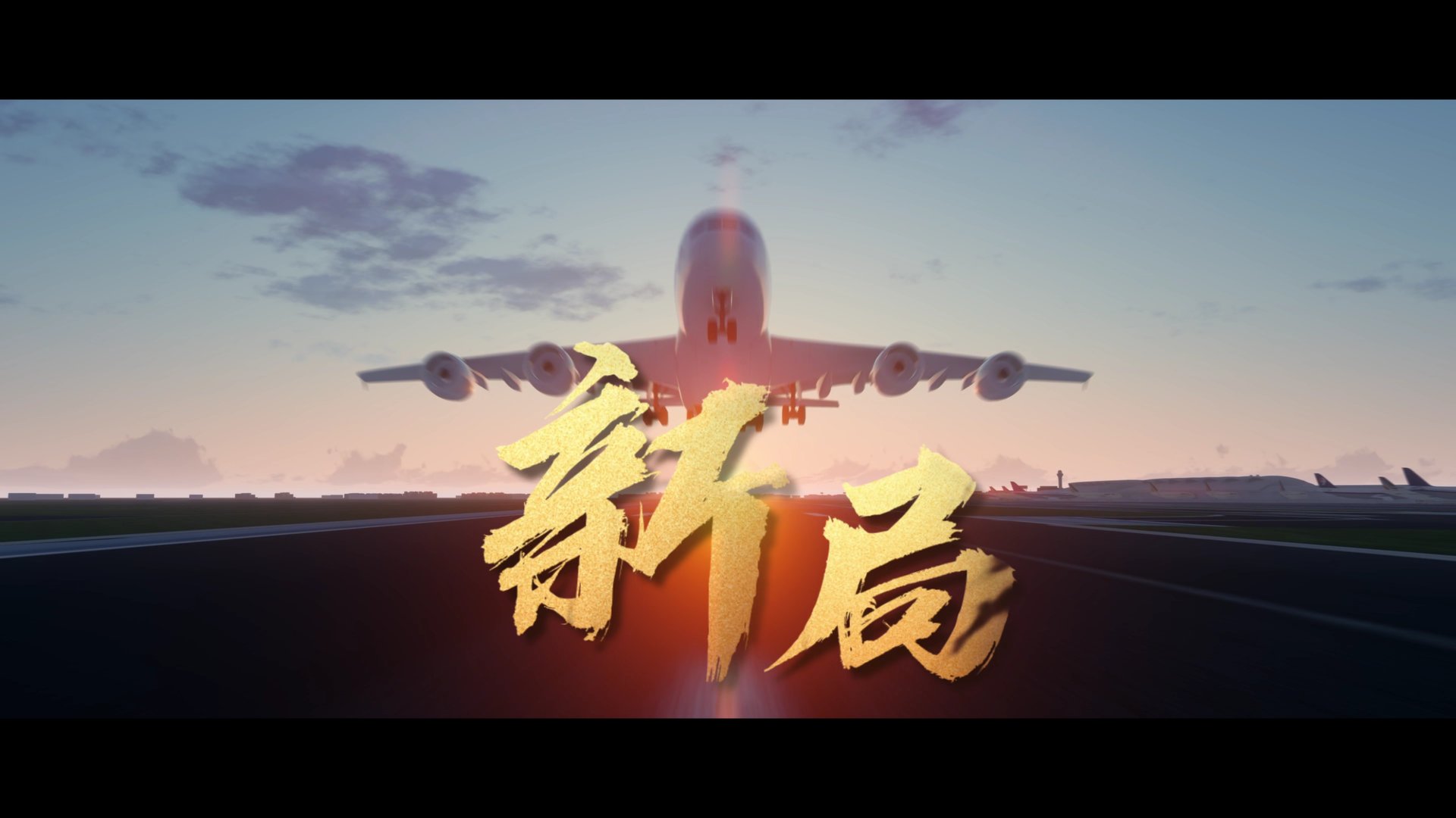 60周年专题片《甲子回响》第八辑《铁