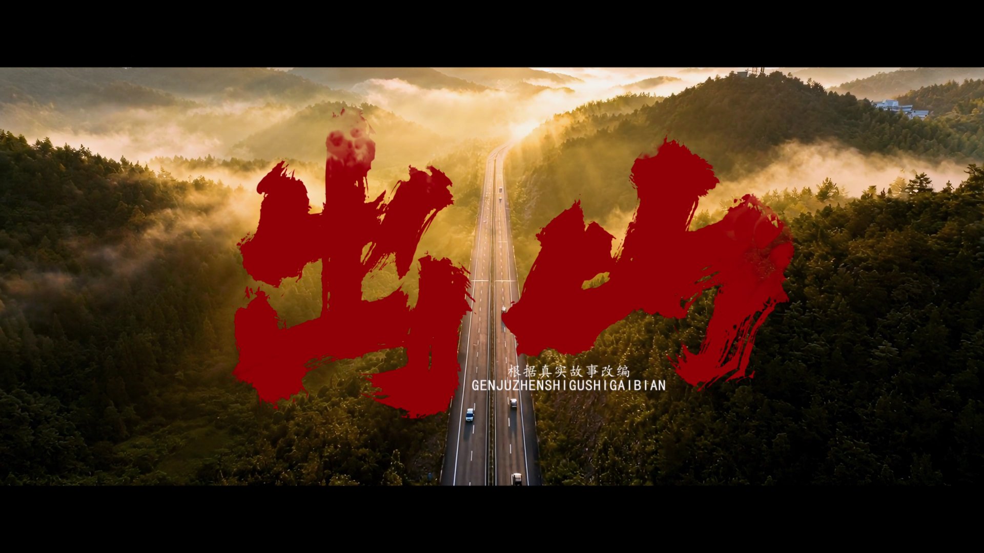 60周年专题片《甲子回响》第九辑《格局》